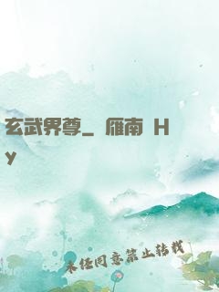 玄武界尊