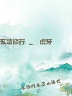 玄清修行記
