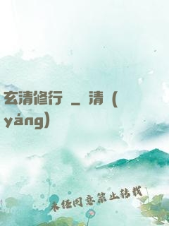 玄清修行記