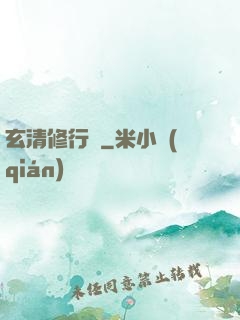玄清修行記