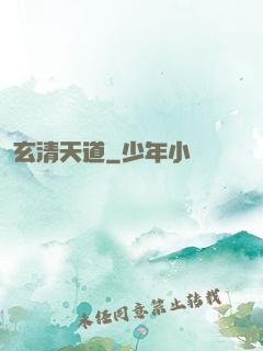 玄清天道