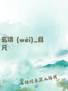 玄清衛(wèi)