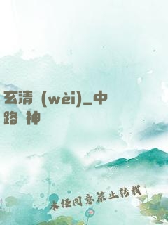 玄清衛(wèi)