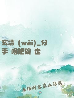 玄清衛(wèi)