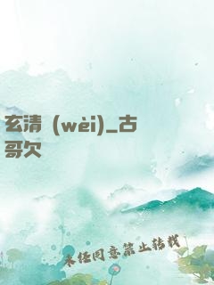 玄清衛(wèi)