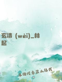 玄清衛(wèi)