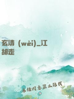 玄清衛(wèi)