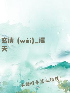 玄清衛(wèi)
