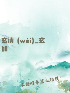 玄清衛(wèi)