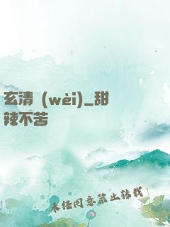 玄清衛(wèi)