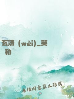 玄清衛(wèi)
