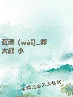 玄清衛(wèi)