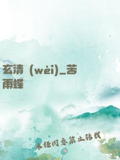 玄清衛(wèi)