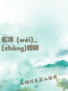 玄清衛(wèi)