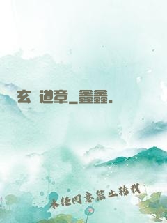 玄渾道章