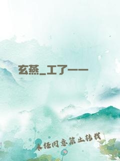 玄燕