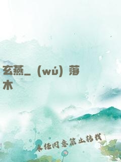 玄燕