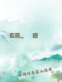 玄燕