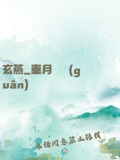玄燕