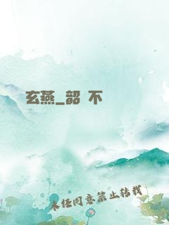 玄燕