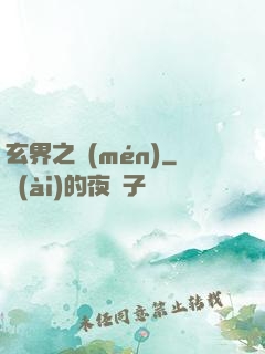 玄界之門(mén)
