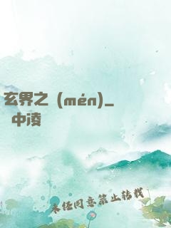 玄界之門(mén)