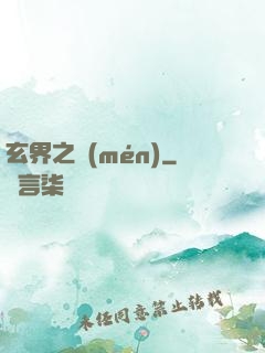 玄界之門(mén)