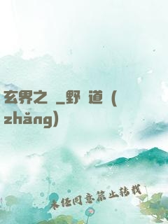 玄界之門