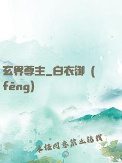 玄界尊主