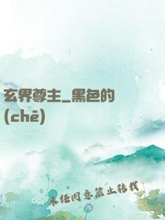 玄界尊主