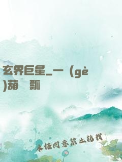 玄界巨星