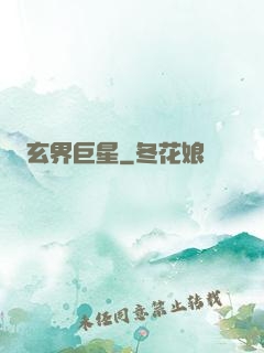 玄界巨星