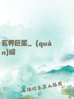 玄界巨星