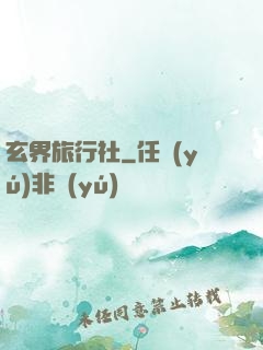 玄界旅行社