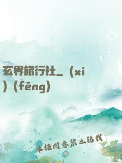 玄界旅行社