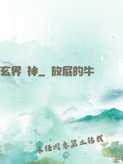 玄界獸神