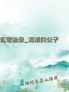 玄穹仙帝