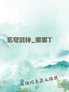 玄穹武神