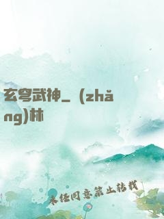 玄穹武神