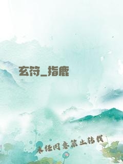 玄符