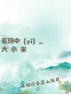 玄符中醫(yī)館