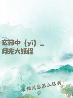 玄符中醫(yī)館
