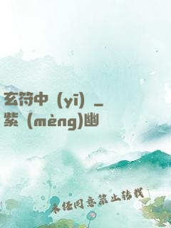 玄符中醫(yī)館