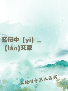 玄符中醫(yī)館