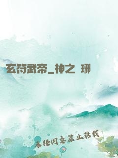 玄符武帝