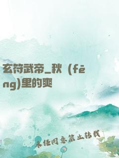 玄符武帝