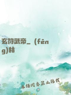 玄符武帝