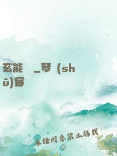 玄能寶鑒
