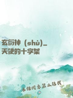 玄衍神術(shù)