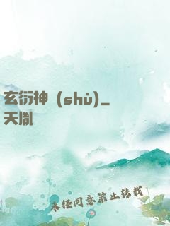 玄衍神術(shù)